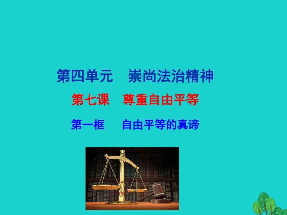 第一框  自由平等的真谛课件 八年级道德与法治下册 第四单元 崇尚法治精神 第七课 尊重自由平等 第1框 自由平等的真谛课件+素材 新人教版 八年级道德与法治下册 第四单元 崇尚法治精神 第七课 尊重自由平等 第1框 自由平等的真谛课件+素材 新人教版_第1页
