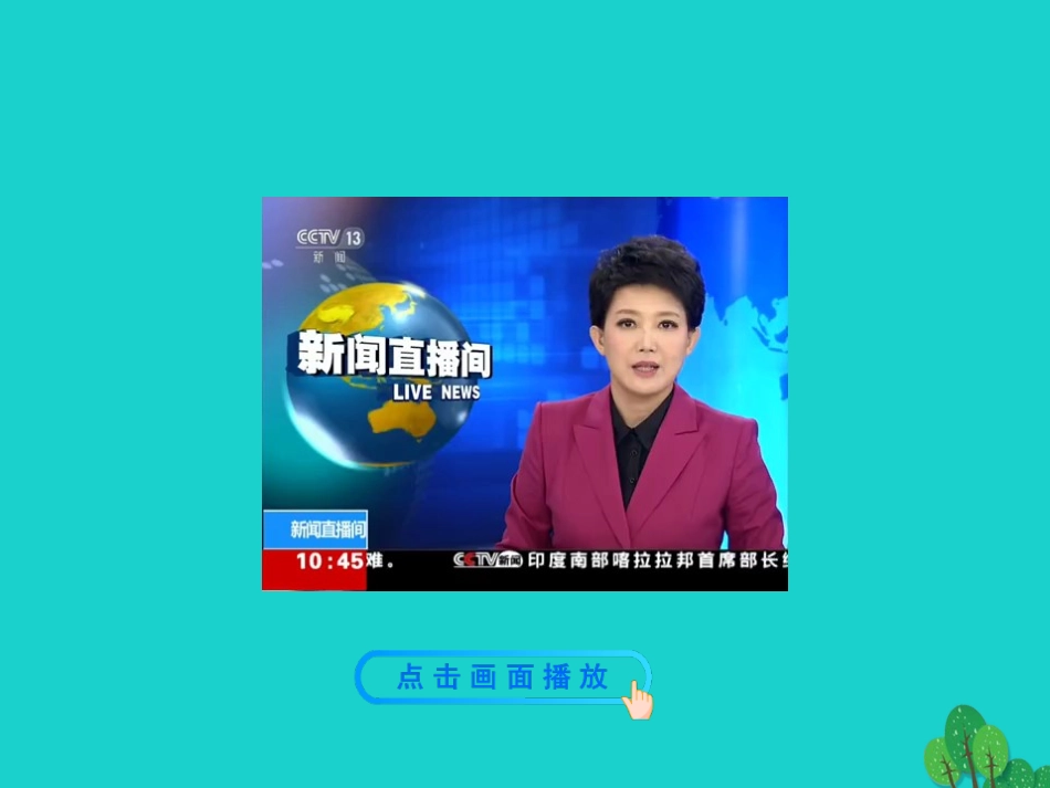 第一框  自由平等的真谛课件 八年级道德与法治下册 第四单元 崇尚法治精神 第七课 尊重自由平等 第1框 自由平等的真谛课件+素材 新人教版 八年级道德与法治下册 第四单元 崇尚法治精神 第七课 尊重自由平等 第1框 自由平等的真谛课件+素材 新人教版_第2页