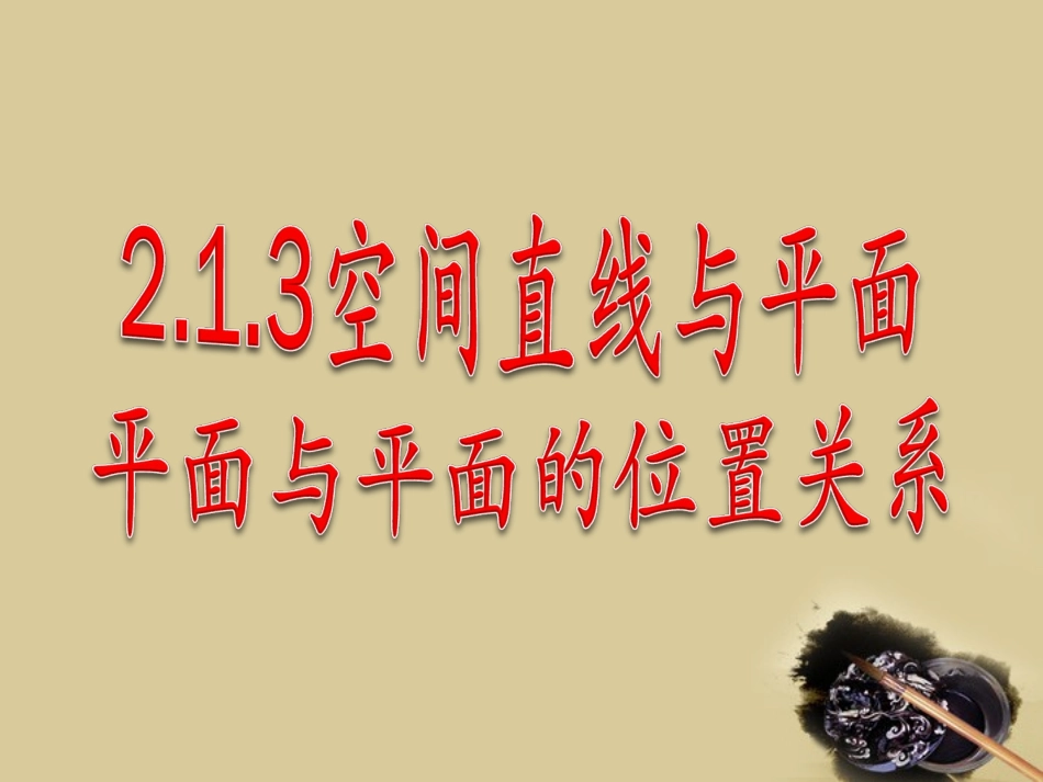 高中数学 213直线与平面平面与平面的位置关系课件 新人教A版必修2 课件_第1页