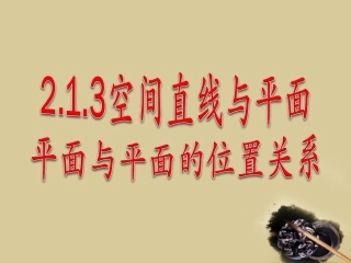 高中数学 213直线与平面平面与平面的位置关系课件 新人教A版必修2 课件