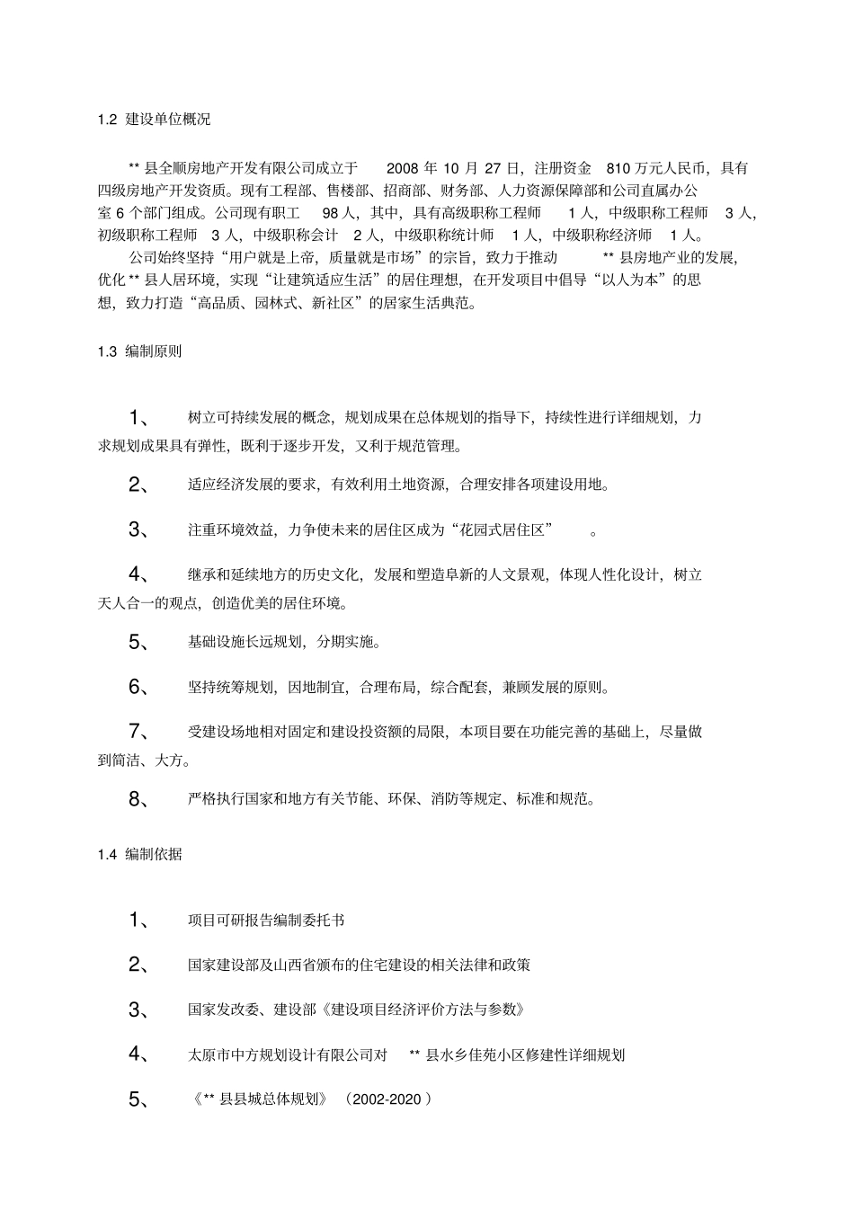 住宅建设项目可行性研究报告_第2页