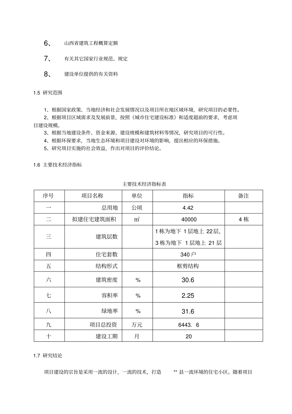 住宅建设项目可行性研究报告_第3页
