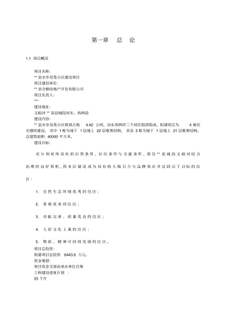 住宅建设项目可行性研究报告