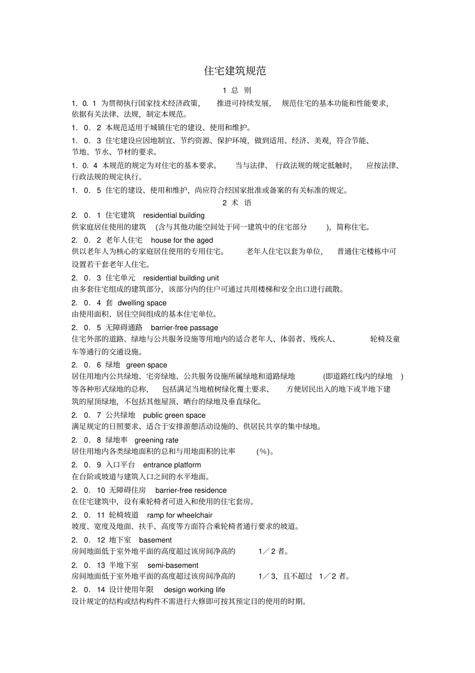 住宅建筑规范最新版_第1页