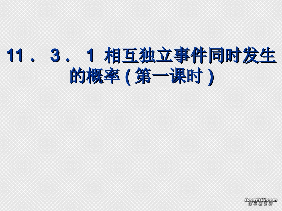 相互独立事件同时发生的概率(第一课时) 高二数学相互独立事件同时发生的概率课件[整理五课时]人教版 高二数学相互独立事件同时发生的概率课件[整理五课时]人教版_第1页