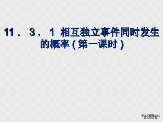 相互独立事件同时发生的概率(第一课时) 高二数学相互独立事件同时发生的概率课件[整理五课时]人教版 高二数学相互独立事件同时发生的概率课件[整理五课时]人教版