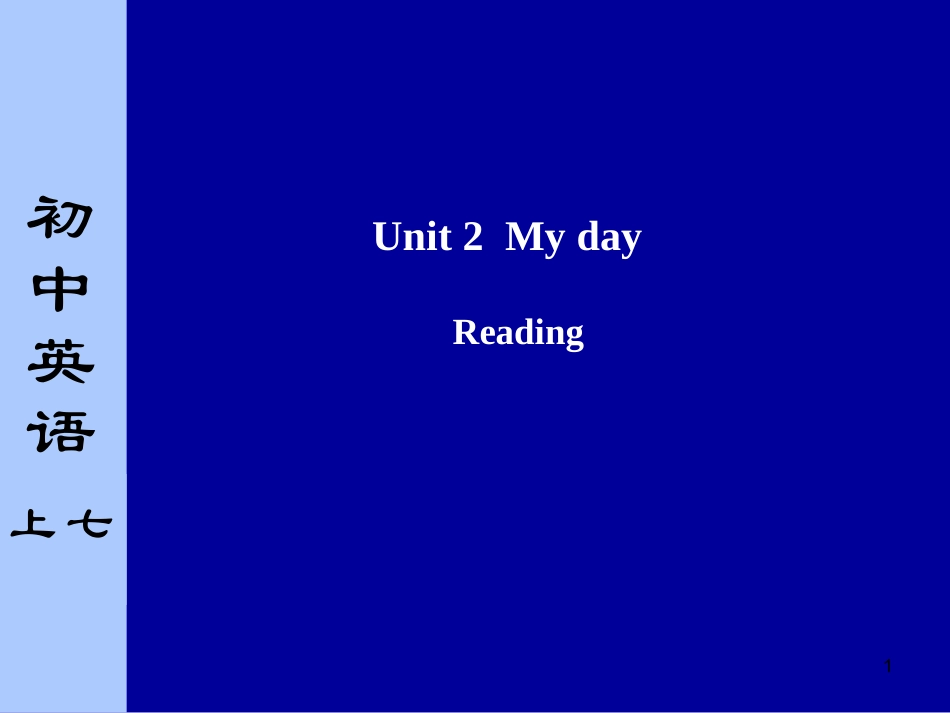 江苏省 七年级英语7A Unit 2 My day! Reading课件 牛津版 课件_第1页