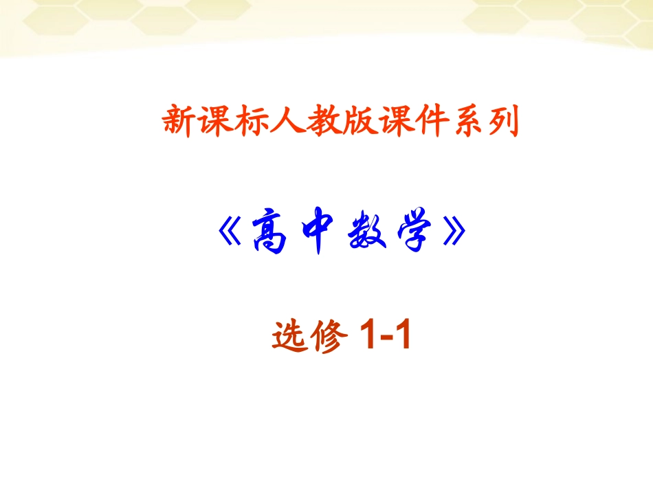高中数学(简单的逻辑联结词)课件9 新人教A版选修1-1 课件_第1页