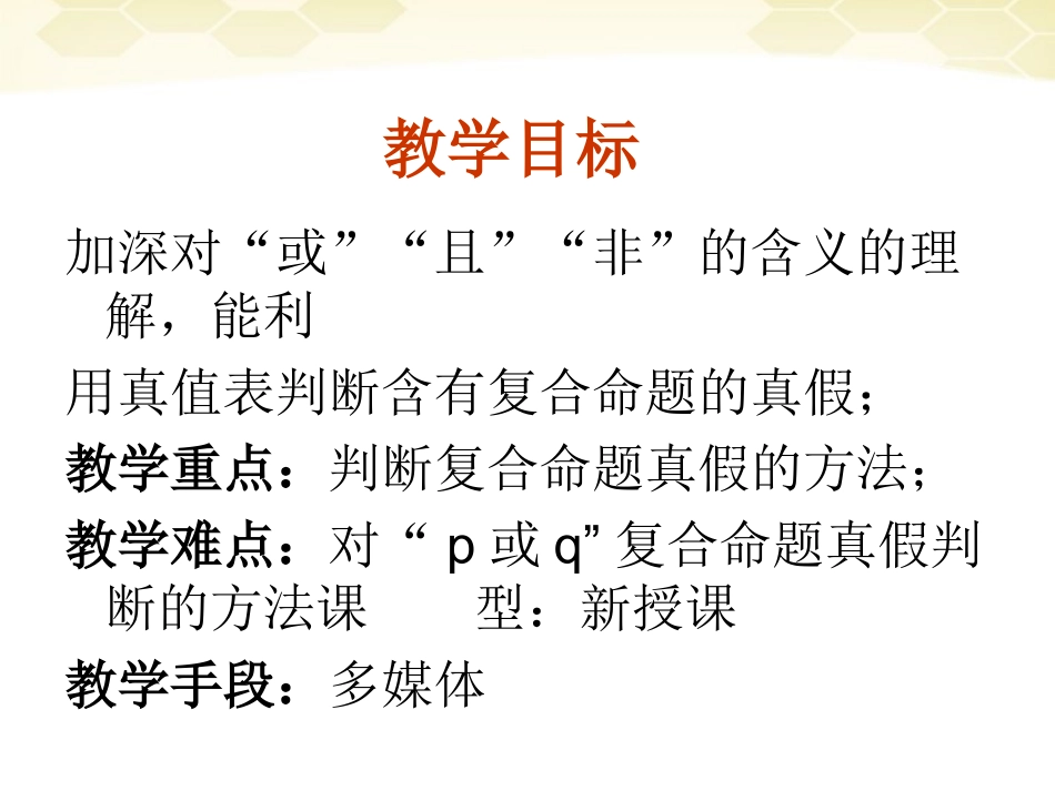 高中数学(简单的逻辑联结词)课件9 新人教A版选修1-1 课件_第3页