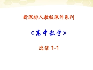 高中数学(简单的逻辑联结词)课件9 新人教A版选修1-1 课件