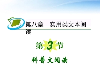 福建专用高考语文一轮复习 第8章第3节 科普文阅读课件 新人教版 课件