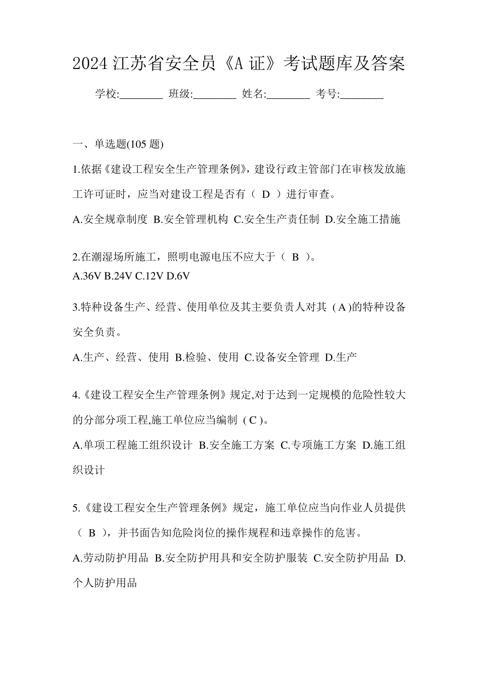 2024江苏省安全员《A证》考试题库及答案_第1页