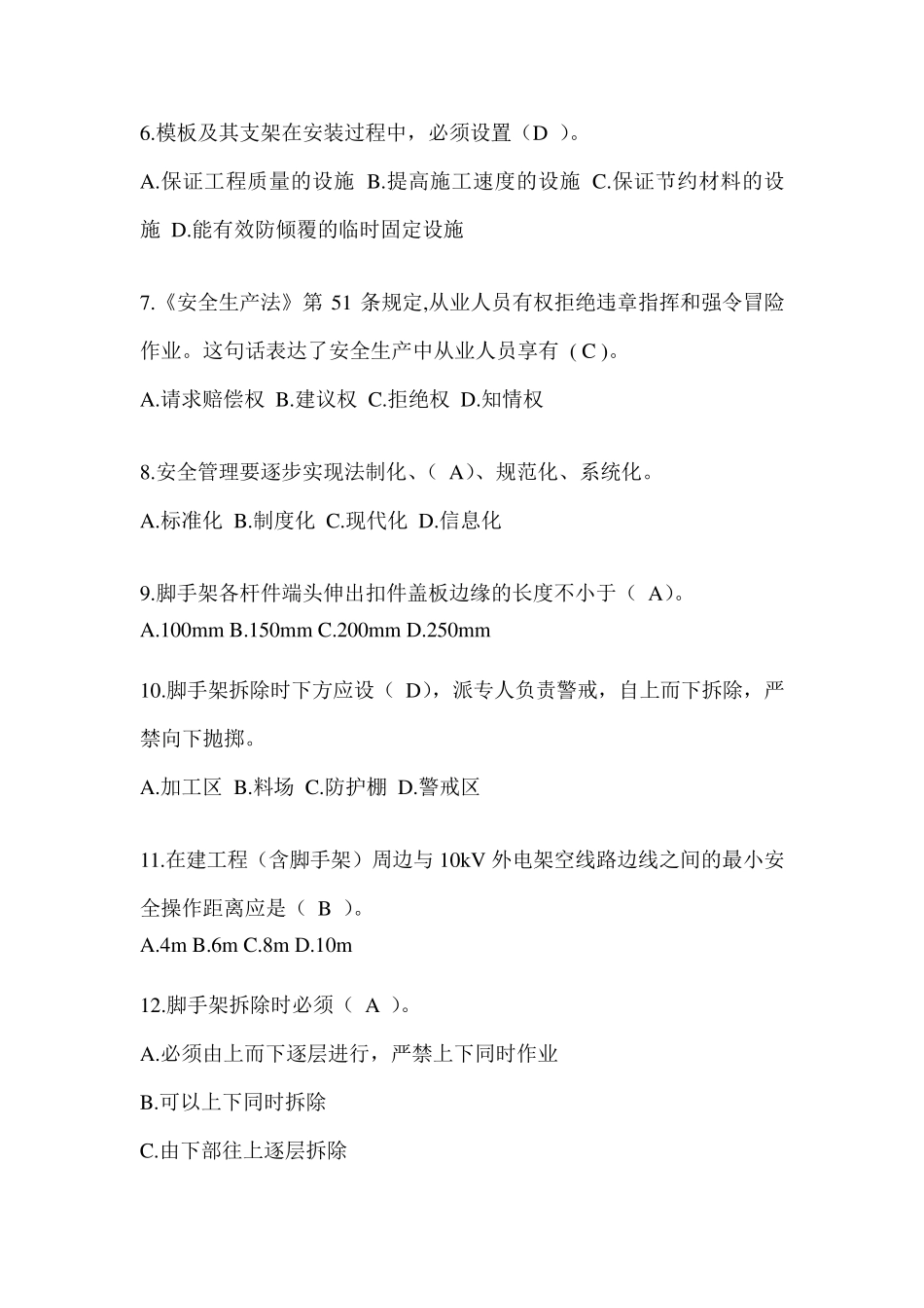 2024江苏省安全员《A证》考试题库及答案_第2页