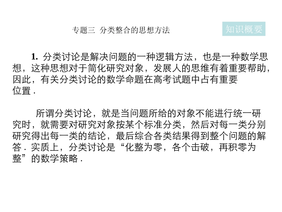 高三数学2轮高效复习课件：思想方法之3(分类整合)全国通用 课件_第2页