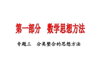 高三数学2轮高效复习课件：思想方法之3(分类整合)全国通用 课件