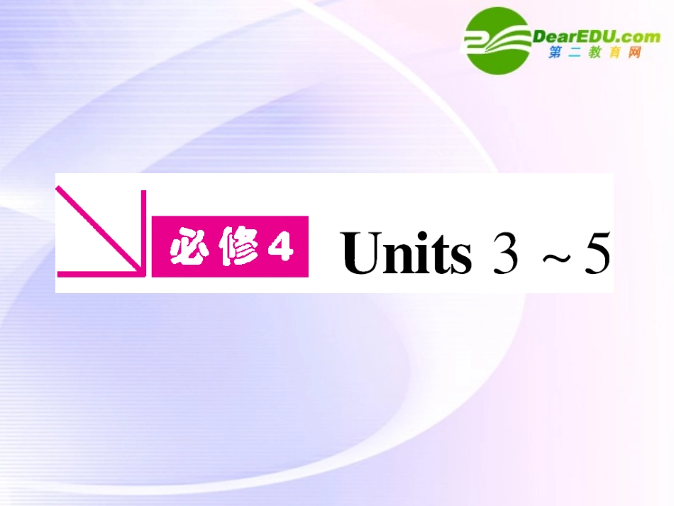浙江专版()高三英语一轮课件 新人教版必修4-3-2_第1页
