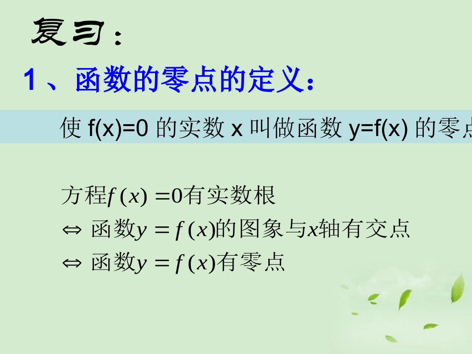 高中数学 242(二分法) 课件一 新人教B版必修1 课件_第2页