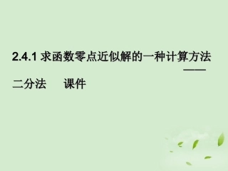 高中数学 242(二分法) 课件一 新人教B版必修1 课件