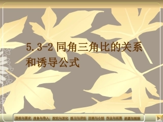 高一数学 53-2同角三角比的关系和诱导公式课件