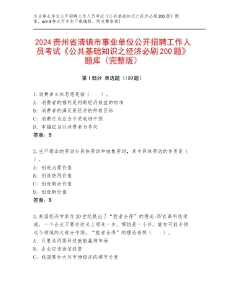 2024贵州省清镇市事业单位公开招聘工作人员考试《公共基础知识之经济必刷200题》题库（完整版）