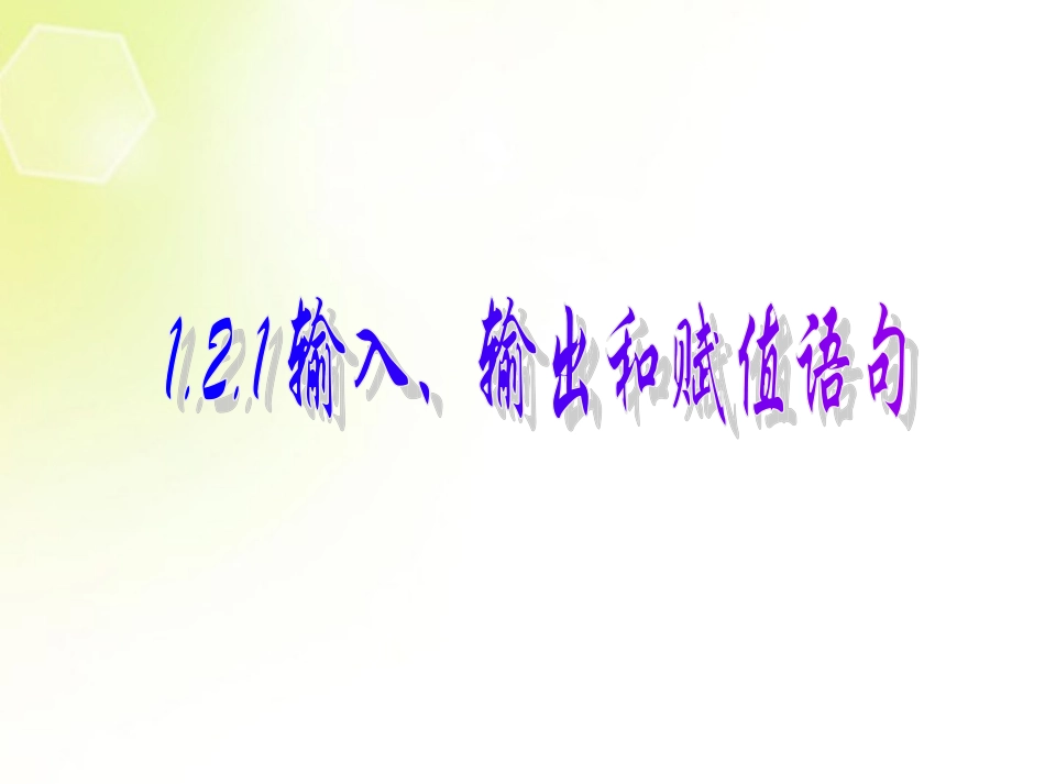 高中数学 121  输入、输出和赋值语句课件 新人教A版必修3 课件_第1页