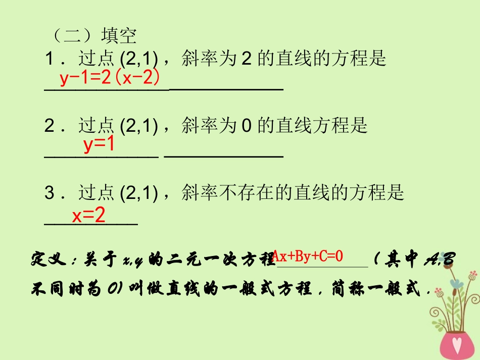 高中数学 第三章 直线与方程 3.2.3 直线的一般式方程课件 新人教A版必修2 课件_第3页