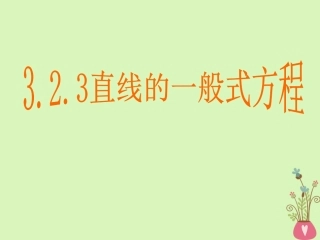 高中数学 第三章 直线与方程 3.2.3 直线的一般式方程课件 新人教A版必修2 课件