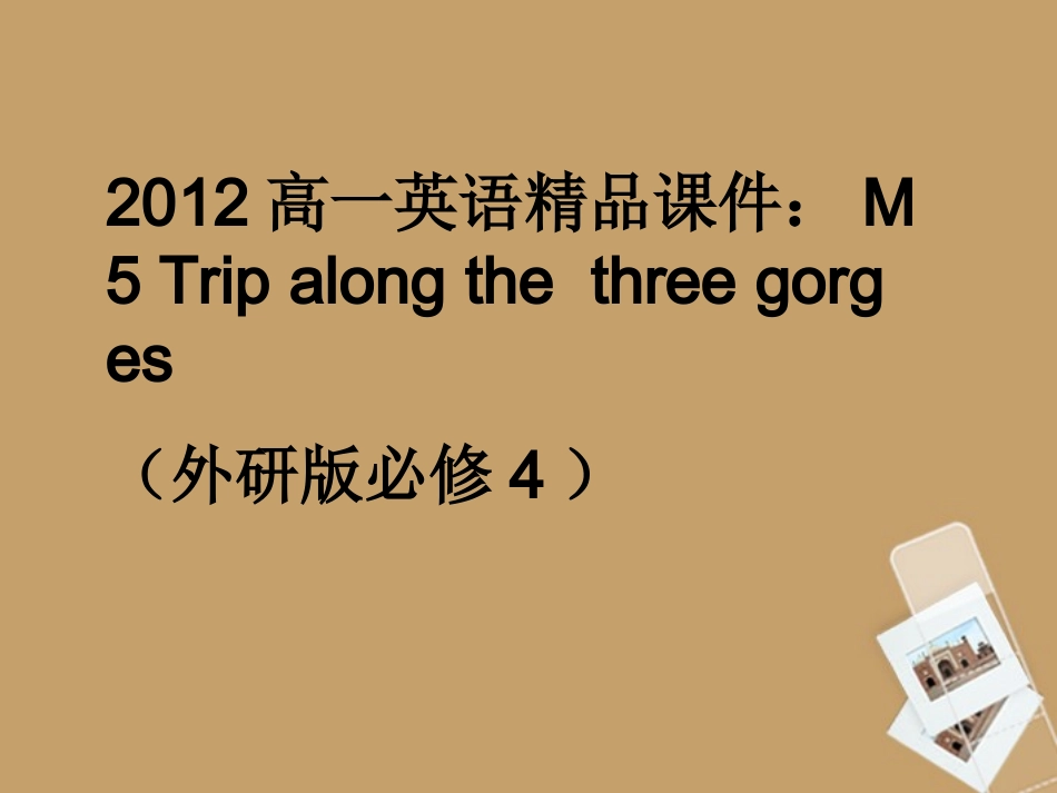 高中英语 Trip along the three gorges课件 外研版必修4 课件_第1页