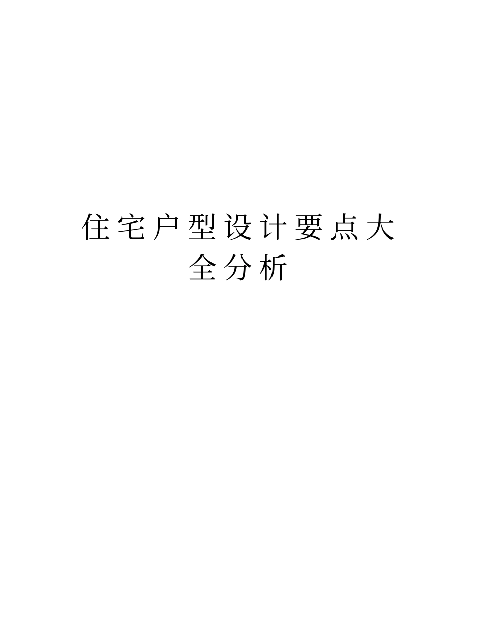 住宅户型设计要点大全分析讲解学习_第1页