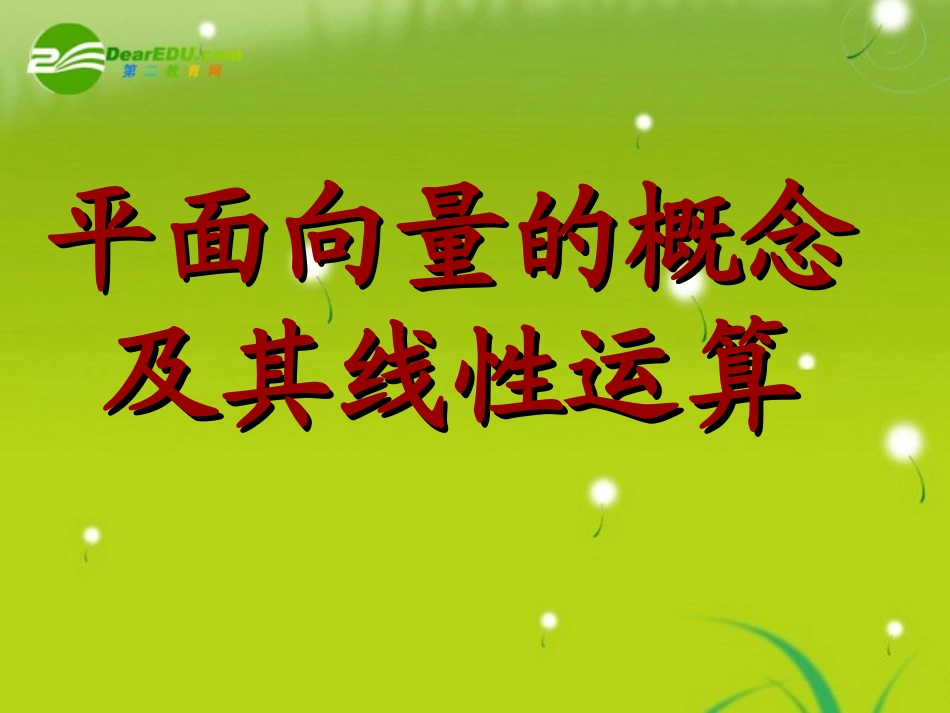 高中数学 平面向量的概念及其线性运算课件 新人教A版必修4 课件_第1页