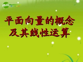 高中数学 平面向量的概念及其线性运算课件 新人教A版必修4 课件