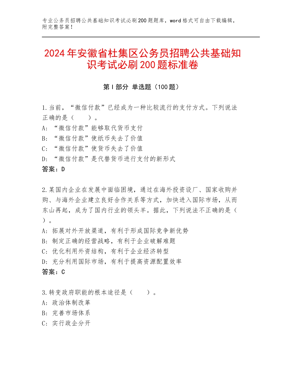 2024年安徽省杜集区公务员招聘公共基础知识考试必刷200题标准卷_第1页