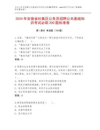 2024年安徽省杜集区公务员招聘公共基础知识考试必刷200题标准卷