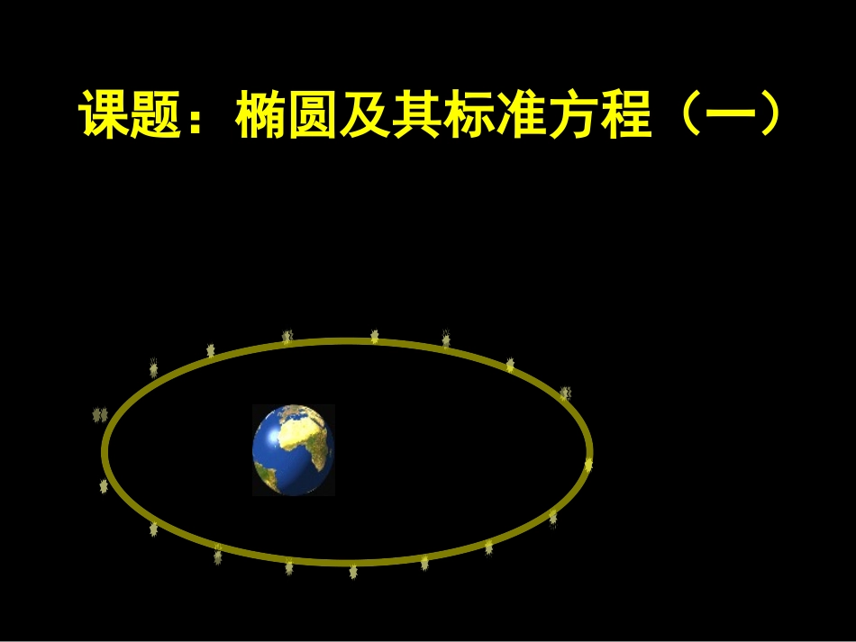 椭圆及其标准方程(一) 椭圆及其标准方程(一)课件 椭圆及其标准方程(一)课件_第3页