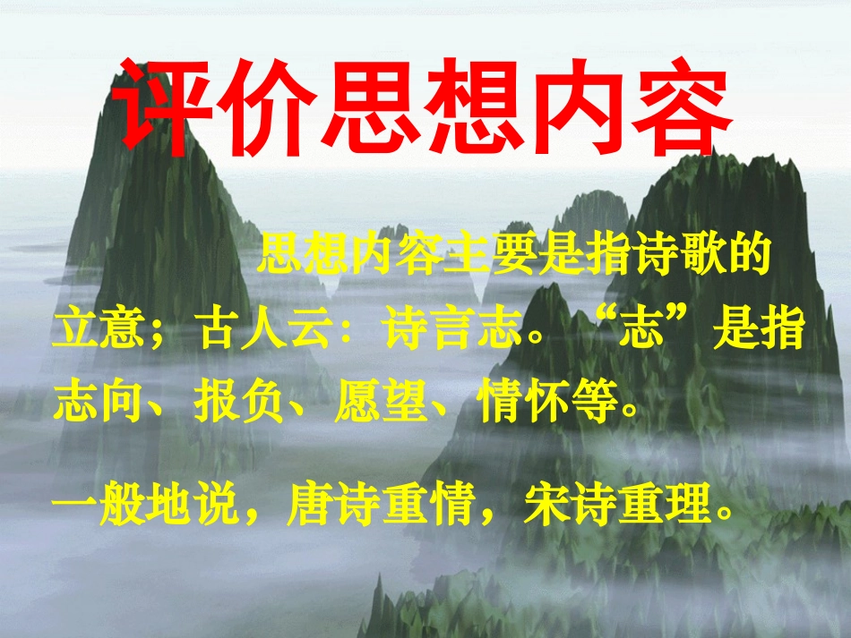 高三语文 古代诗歌鉴赏之四 思想情感复习课件_第2页