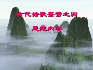 高三语文 古代诗歌鉴赏之四 思想情感复习课件