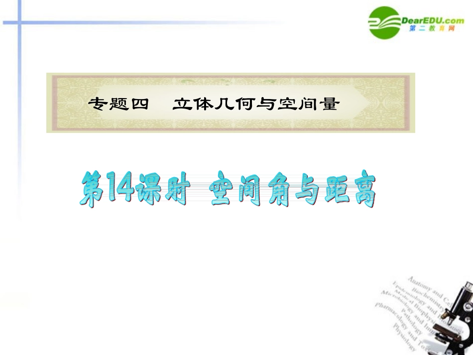 高中数学二轮复习 第14课时 空间角与距离课件 新人教版 课件_第1页