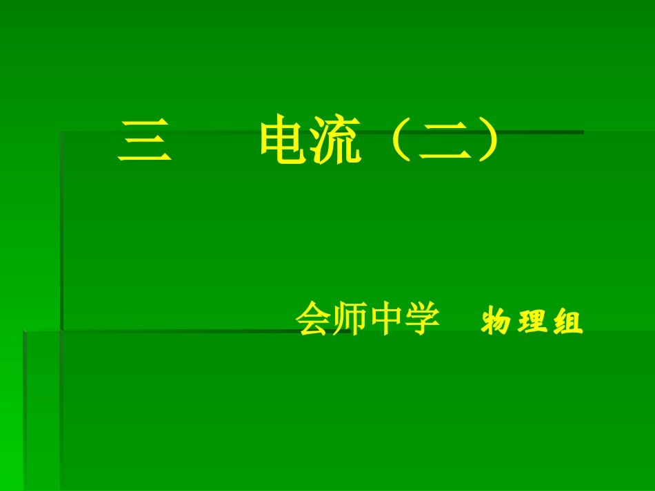 第十一章电流第二节 九年级物理电流(2份) 北师大版课件_第1页