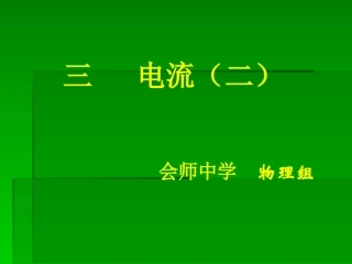 第十一章电流第二节 九年级物理电流(2份) 北师大版课件