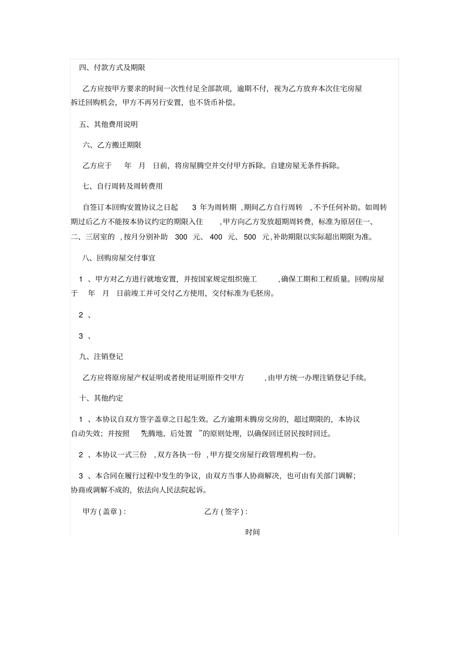 住宅房屋拆迁回购安置协议_第2页