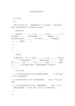 住宅房屋拆迁回购安置协议