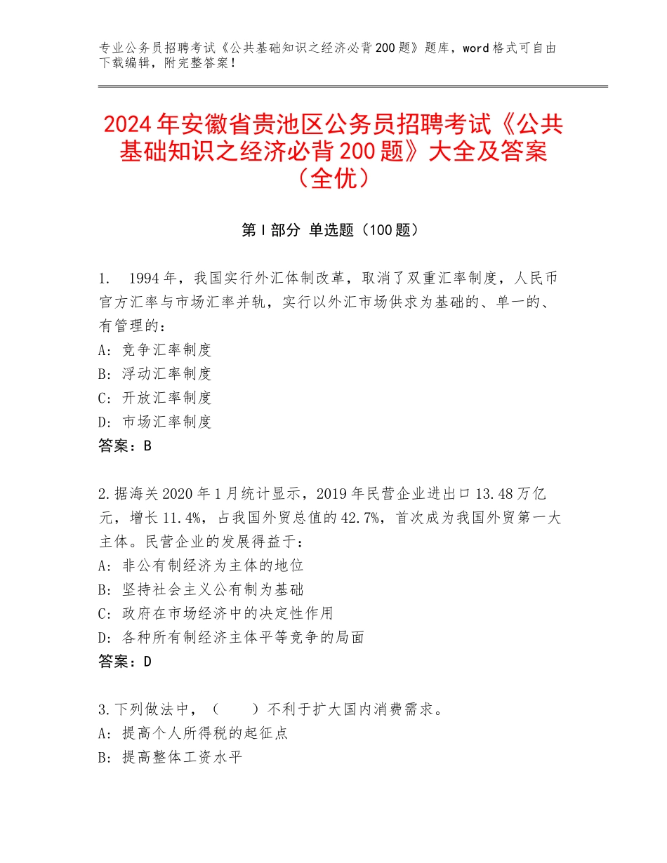 2024年安徽省贵池区公务员招聘考试《公共基础知识之经济必背200题》大全及答案（全优）_第1页