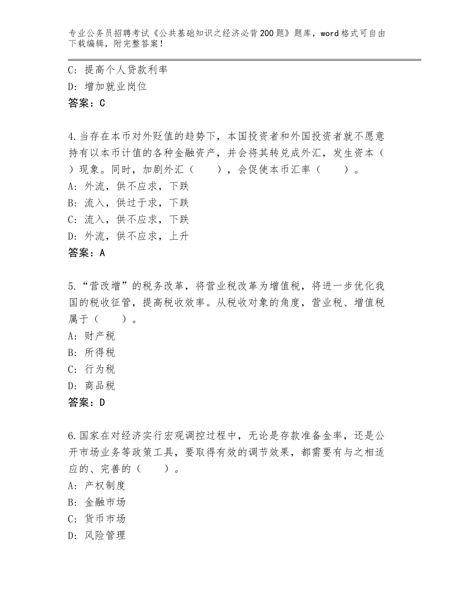 2024年安徽省贵池区公务员招聘考试《公共基础知识之经济必背200题》大全及答案（全优）_第2页