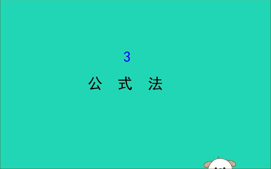 版八年级数学下册 第四章 因式分解 4.3 公式法教学课件 (新版)北师大版 课件_第1页