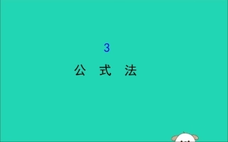 版八年级数学下册 第四章 因式分解 4.3 公式法教学课件 (新版)北师大版 课件