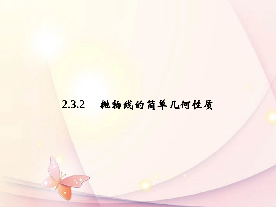 高中数学(232 抛物线的简单几何性质)课件 新人教A版选修1-1 课件_第1页