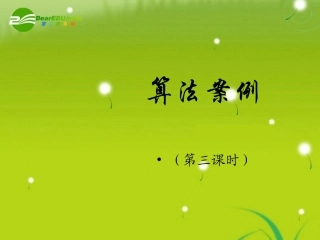 高中数学(算法案例)课件 北师大版必修3 课件