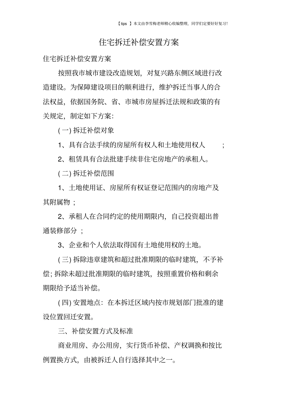 住宅拆迁补偿安置方案_第1页