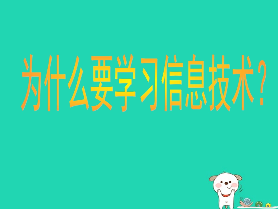 高中信息技术上学期第一周教学课件_第2页