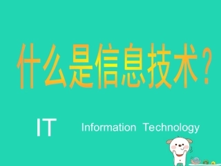 高中信息技术上学期第一周教学课件